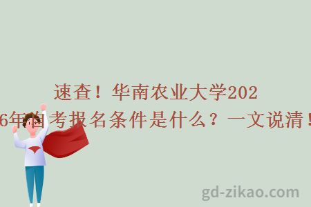 速查！华南农业大学2026年自考报名条件是什么？一文说清！