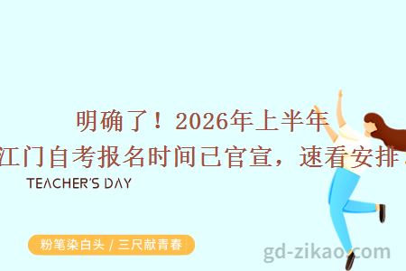 明确了！2026年上半年江门自考报名时间已官宣，速看安排！