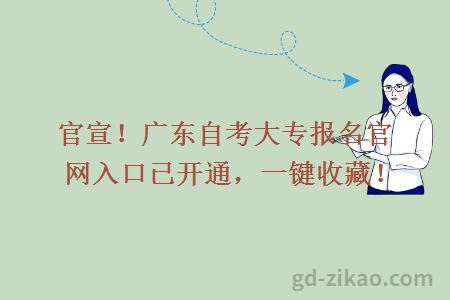 官宣！广东自考大专报名官网入口已开通，一键收藏！