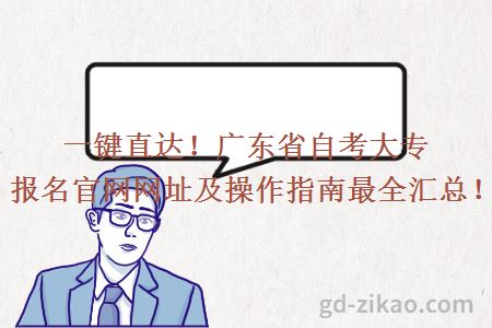 一键直达！广东省自考大专报名官网网址及操作指南最全汇总！