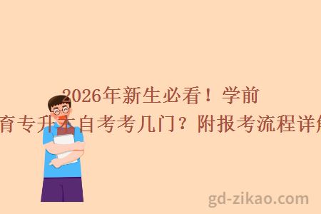 2026年新生必看！学前教育专升本自考考几门？附报考流程详解！