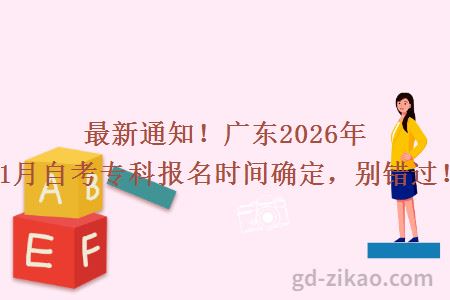最新通知！广东2026年1月自考专科报名时间确定，别错过！