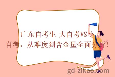 广东自考生 大自考VS小自考，从难度到含金量全面分析！