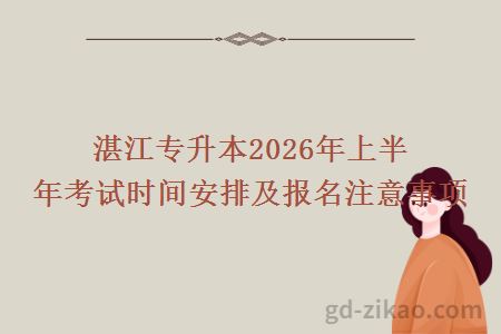湛江专升本2026年上半年考试时间安排及报名注意事项