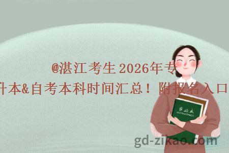 @湛江考生 2026年专升本&自考本科时间汇总！附报名入口！