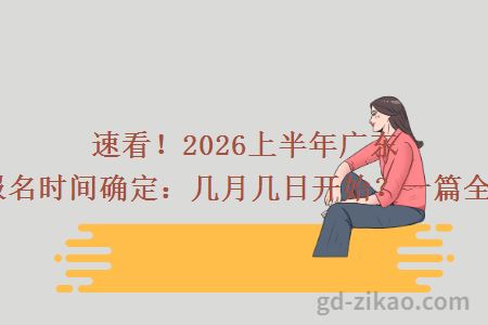 速看！2026上半年广东自考报名时间确定：几月几日开始？一篇全知道！