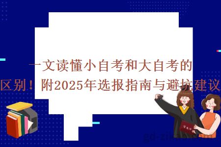 一文读懂小自考和大自考的区别！附2025年选报指南与避坑建议