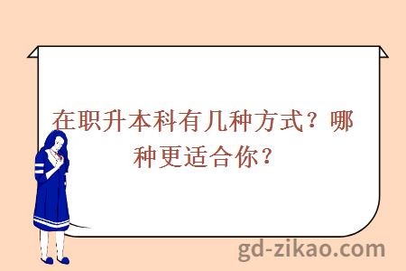 在职升本科有几种方式？哪种更适合你？