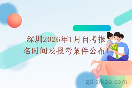 深圳2026年1月自考报名时间及报考条件公布！