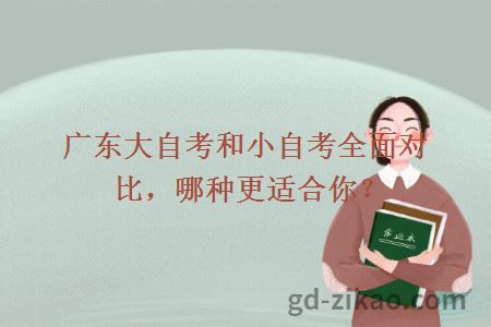 广东大自考和小自考全面对比，哪种更适合你？