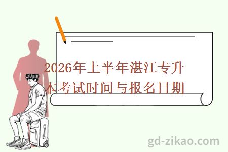 2026年上半年湛江专升本考试时间与报名日期
