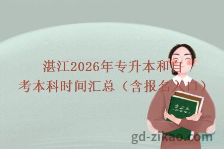 湛江2026年专升本和自考本科时间汇总（含报名入口）