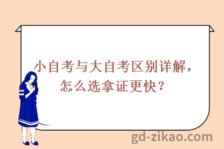 小自考与大自考区别详解，怎么选拿证更快？