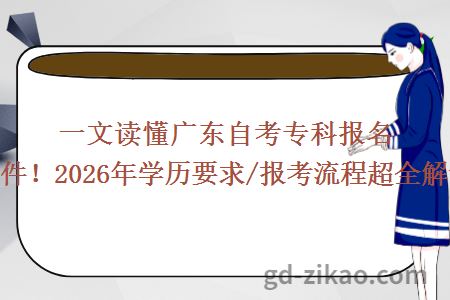 一文读懂广东自考专科报名条件！2026年学历要求/报考流程超全解读
