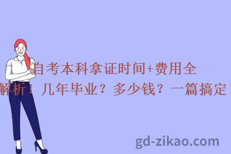 自考本科拿证时间+费用全解析！几年毕业？多少钱？一篇搞定！