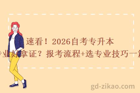 速看!2026自考专升本哪些专业好拿证?报考流程+选专业技巧一篇搞定