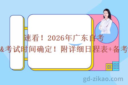 速看！2026年广东自考报名&考试时间确定！附详细日程表+备考规划