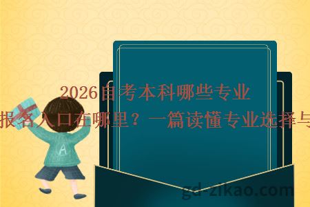 2026自考本科哪些专业更热门？报名入口在哪里？一篇读懂专业选择与报考流程