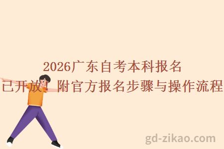 2026广东自考本科报名入口已开放！附官方报名步骤与操作流程详解
