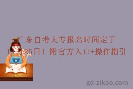 广东自考大专报名时间定于11月25日！附官方入口+操作指引