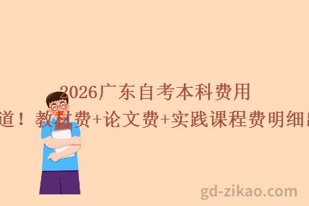 2026广东自考本科费用全知道！教材费+论文费+实践课程费明细出炉！