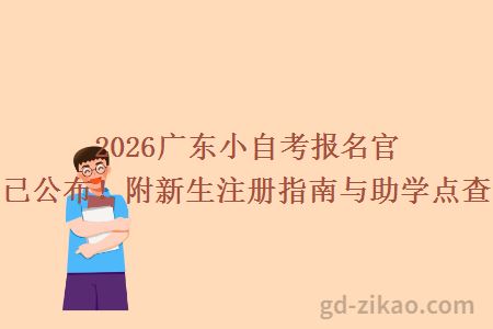 2026广东小自考报名官方入口已公布！附新生注册指南与助学点查询方式
