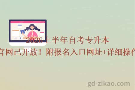 2026上半年自考专升本报名官网已开放！附报名入口网址+详细操作流程