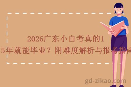 2026广东小自考真的1.5年就能毕业？附难度解析与报考指南
