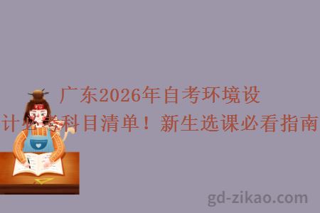 广东2026年自考环境设计必考科目清单！新生选课必看指南