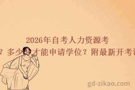 2026年自考人力资源考哪些科目？多少分才能申请学位？附最新开考课程清单！