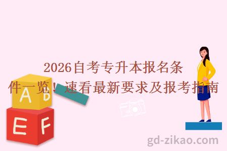 2026自考专升本报名条件一览！速看最新要求及报考指南