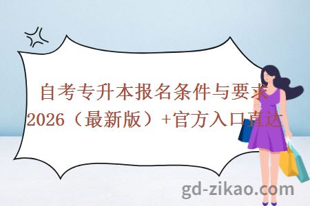 自考专升本报名条件与要求2026（最新版）+官方入口直达