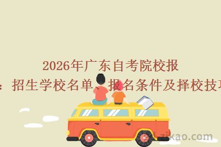 2026年广东自考院校报考指南：招生学校名单、报名条件及择校技巧一览！