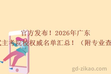 官方发布！2026年广东自学考试主考院校权威名单汇总！（附专业查询入口）
