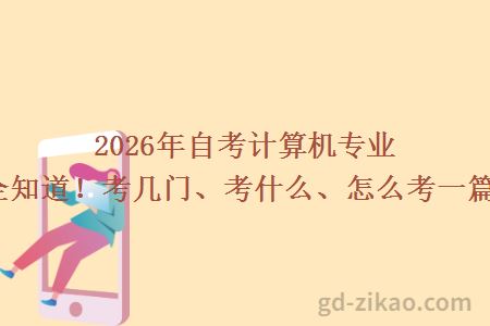 2026年自考计算机专业科目全知道!考几门、考什么、怎么考一篇搞定!