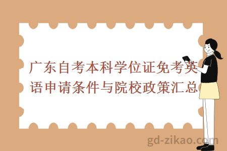 广东自考本科学位证免考英语申请条件与院校政策汇总