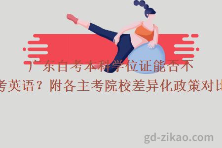 广东自考本科学位证能否不考英语？附各主考院校差异化政策对比