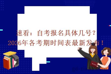 速看：自考报名具体几号？2026年各考期时间表最新发布！