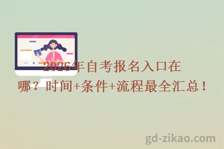2026年自考报名入口在哪？时间+条件+流程最全汇总！