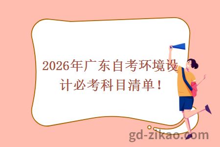 2026年广东自考环境设计必考科目清单！