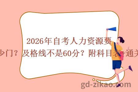 2026年自考人力资源要考多少门？及格线不是60分？附科目表+通关攻略