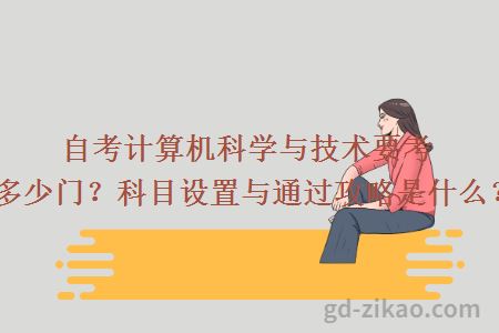 自考计算机科学与技术要考多少门？科目设置与通过攻略是什么？