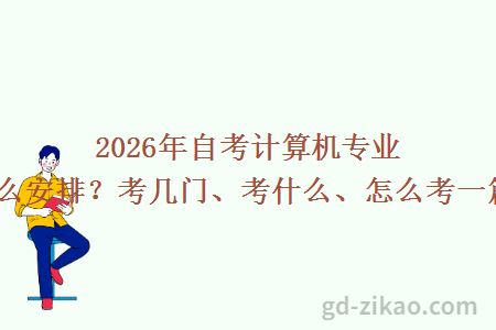 2026年自考计算机专业科目怎么安排？考几门、考什么、怎么考一篇掌握？