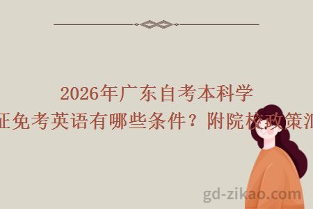 2026年广东自考本科学位证免考英语有哪些条件？附院校政策汇总