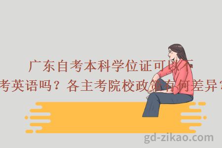 广东自考本科学位证可以不考英语吗？各主考院校政策有何差异？