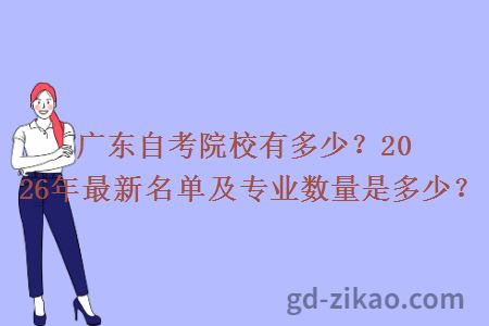广东自考院校有多少?2026年最新名单及专业数量是多少?