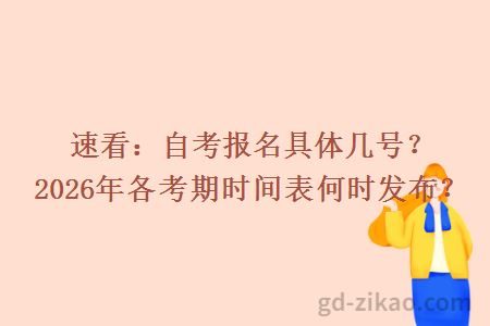 速看：自考报名具体几号？2026年各考期时间表何时发布？