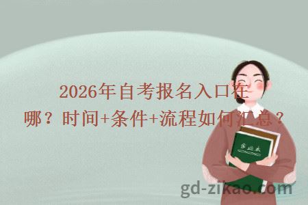 2026年自考报名入口在哪？时间+条件+流程如何汇总？