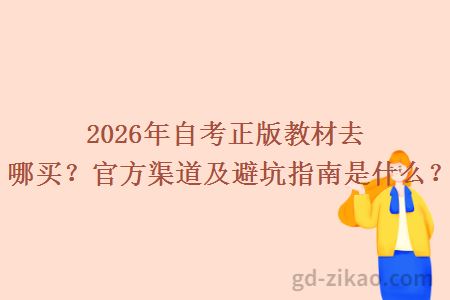 2026年自考正版教材去哪买？官方渠道及避坑指南是什么？