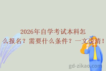 2026年自学考试本科怎么报名？需要什么条件？一文说清！